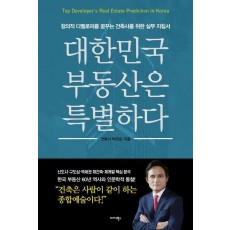 대한민국 부동산은 특별하다