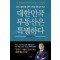 대한민국 부동산은 특별하다