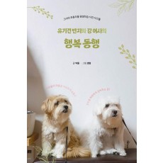 유기견 반지와 강 여사의 행복 동행