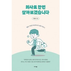 의사로 한번 살아보겠습니다
