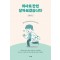 의사로 한번 살아보겠습니다