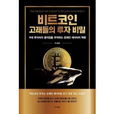 비트코인 고래들의 투자 비밀