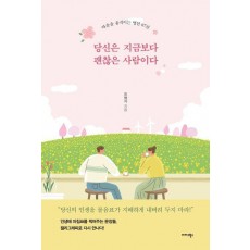 당신은 지금보다 괜찮은 사람이다