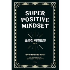 초긍정 마인드셋