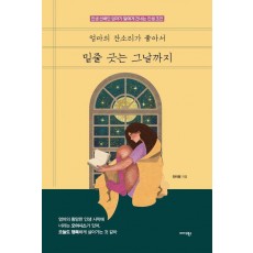 엄마의 잔소리가 좋아서 밑줄 긋는 그날까지