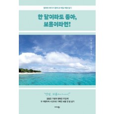 한 달이라도 좋아, 보홀이라면!
