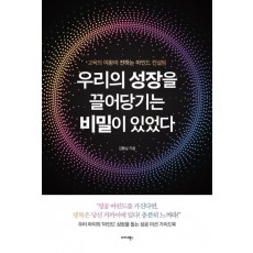 우리의 성장을 끌어당기는 비밀이 있었다