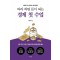 따라 하면 돈이 되는 경제 첫 수업