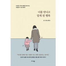 너를 만나고 알게 된 행복