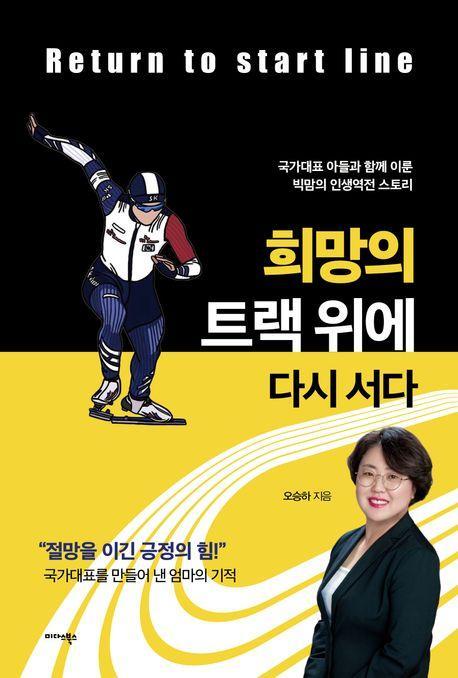 희망의 트랙 위에 다시 서다