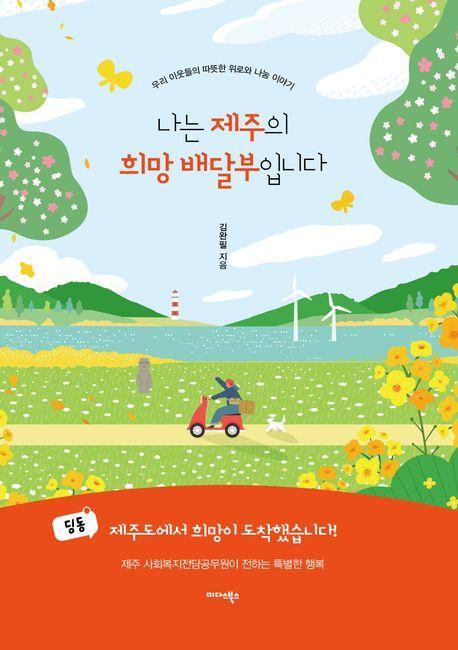 나는 제주의 희망배달부입니다