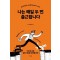 나는 매일 두 번 출근합니다