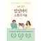 하루 10분! 밥상머리 소통의 기술