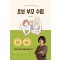 초보 부모 수업