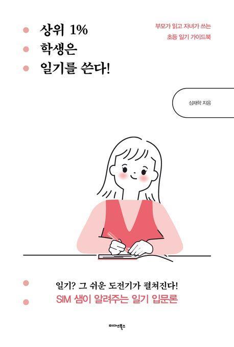 상위 1% 학생은 일기를 쓴다!