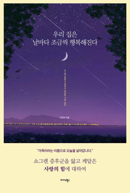 우리 집은 날마다 조금씩 행복해진다