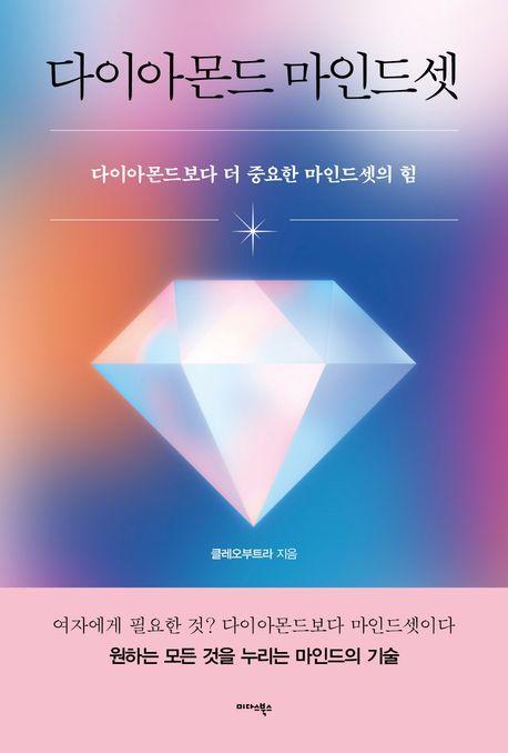 다이아몬드 마인드셋