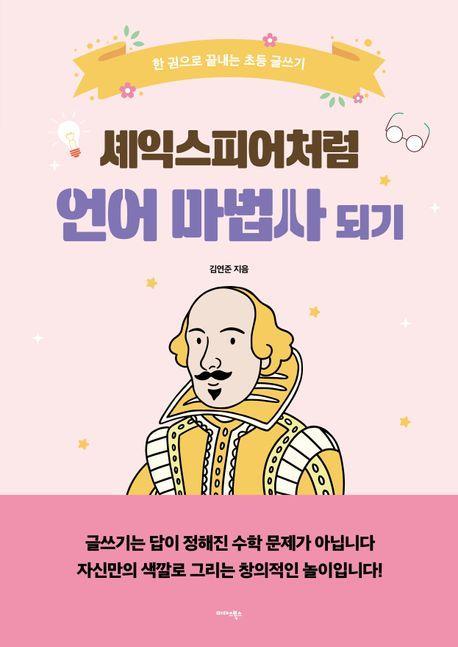 셰익스피어처럼 언어 마법사 되기(2024)