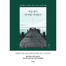 지금 잠시 내 마음 가다듬기