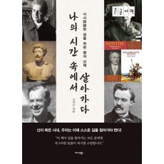 나의 시간 속에서 살아가다(큰글자책)