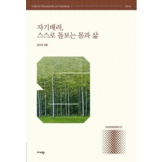 자기배려, 스스로 돌보는 몸과 삶