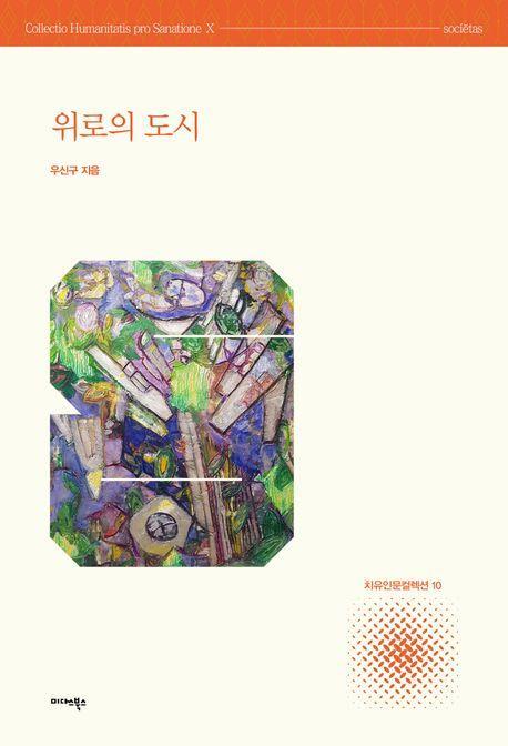 위로의 도시