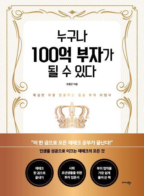 누구나 100억 부자가 될 수 있다