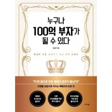 누구나 100억 부자가 될 수 있다