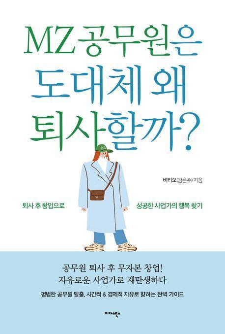 MZ 공무원은 도대체 왜 퇴사할까