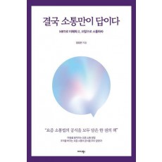 결국 소통만이 답이다