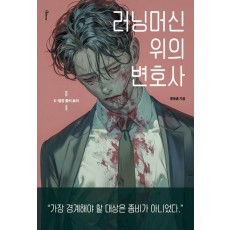 러닝머신 위의 변호사