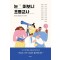 눈 떠보니 초등교사