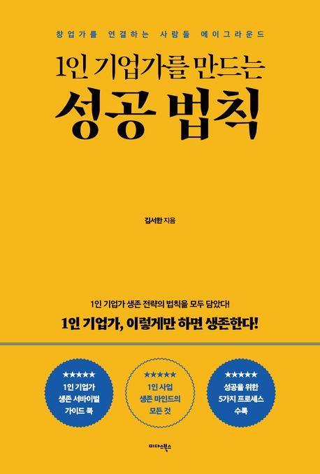 1인 기업가를 만드는 성공 법칙