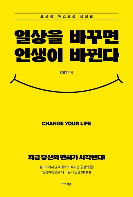 일상을 바꾸면 인생이 바뀐다
