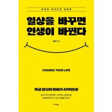 일상을 바꾸면 인생이 바뀐다