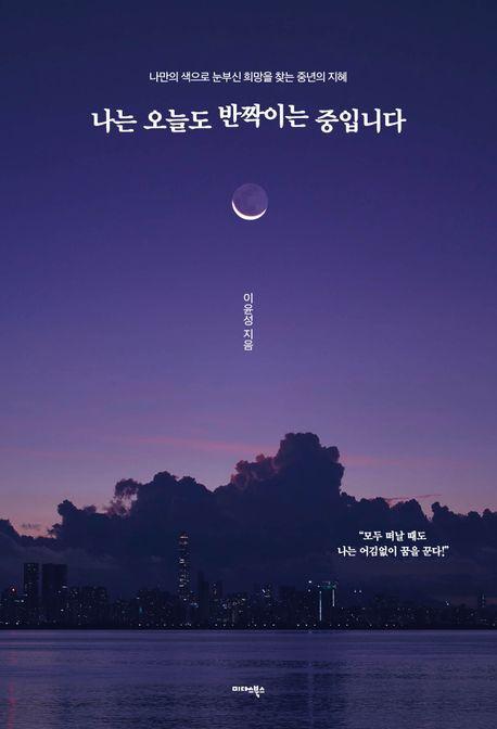 나는 오늘도 반짝이는 중입니다