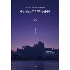 나는 오늘도 반짝이는 중입니다