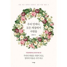 우리 언제나, 모든 계절에서 사랑을