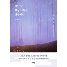 어느 날, 환상 가득한 산장에서