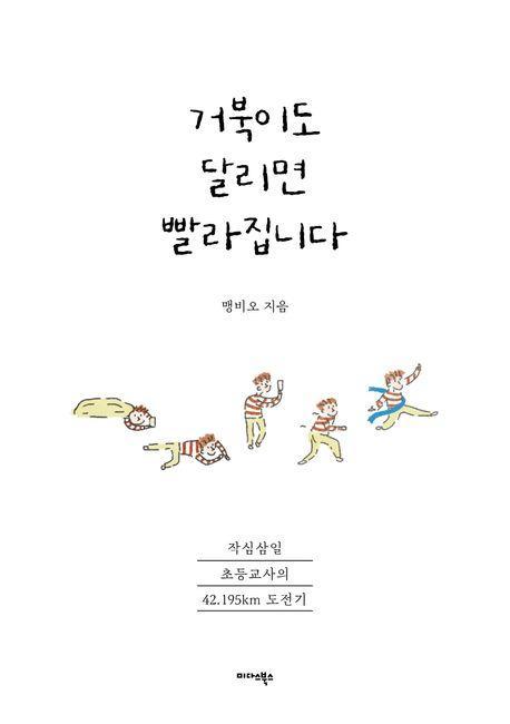 거북이도 달리면 빨라집니다