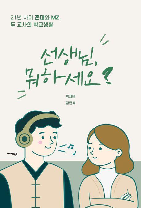 선생님, 뭐하세요