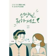 선생님, 뭐하세요