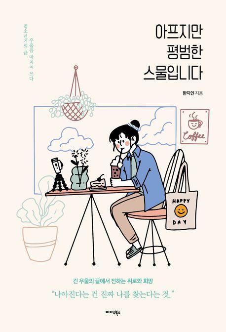 아프지만 평범한 스물입니다