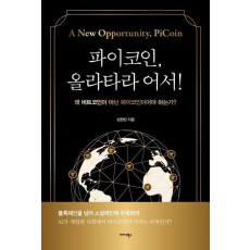 파이코인, 올라타라 어서!