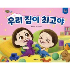 우리집이 최고야