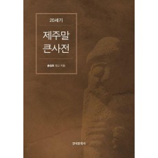 20세기 제주말 큰사전