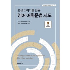 교실 이야기를 담은 영어 어휘문법 지도