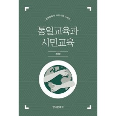 통일교육과 시민교육