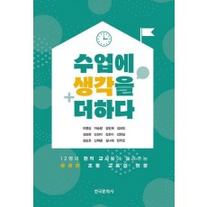 수업에 생각을 더하다