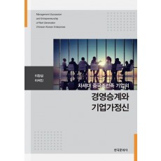 차세대 중국조선족 기업의 경영승계와 기업가정신